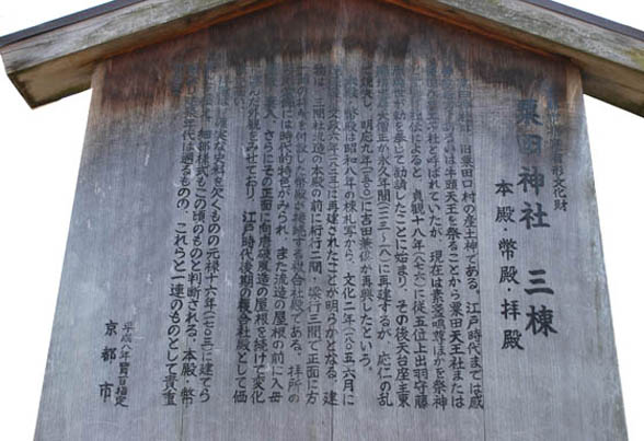 粟田神社駒札