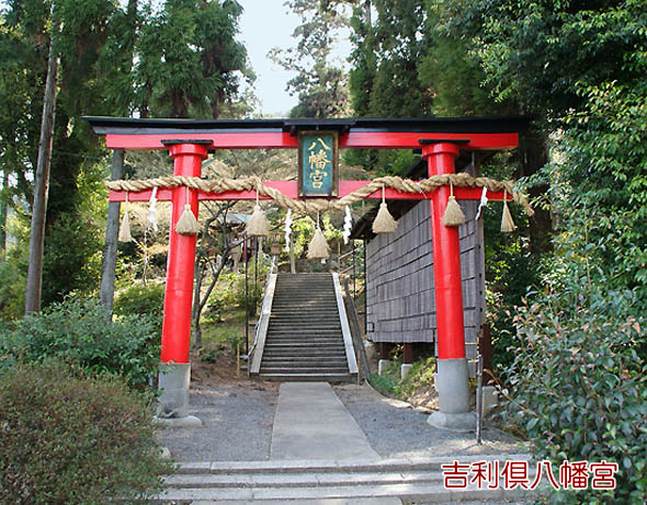 吉利倶八幡宮2