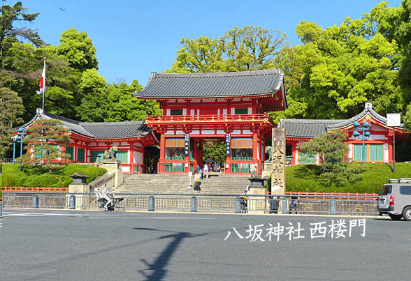 八坂神社西楼門1